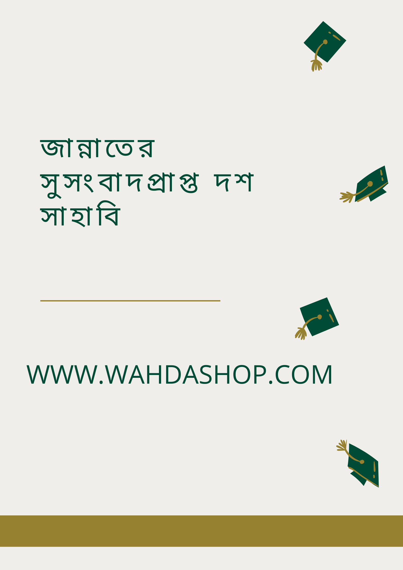 জাতির বাতিঘর …